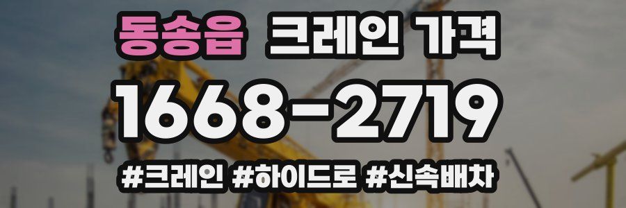 동송읍 크레인 가격