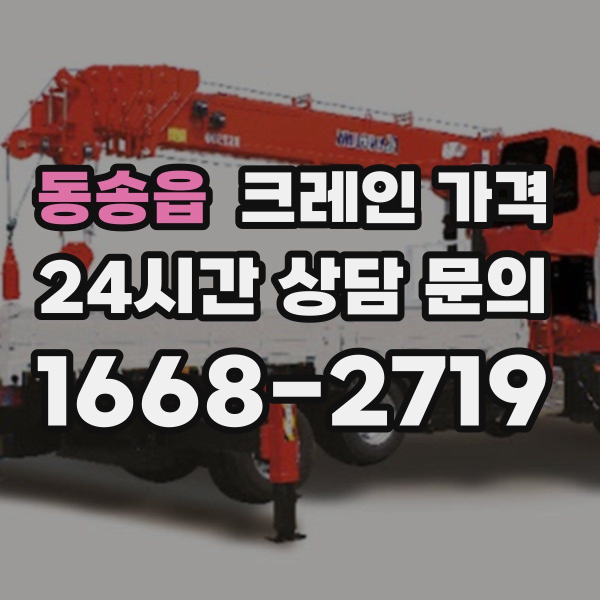 동송읍 크레인 가격