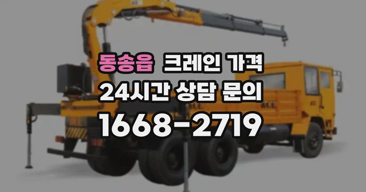 동송읍 크레인 가격