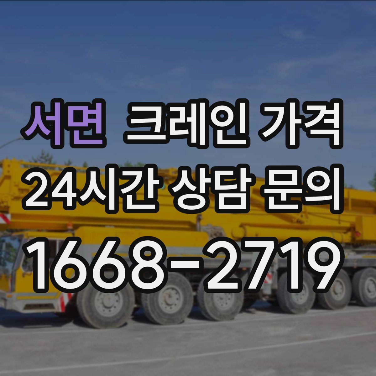 서면 크레인 가격