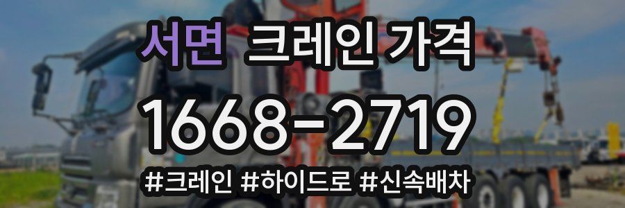 서면 크레인 가격