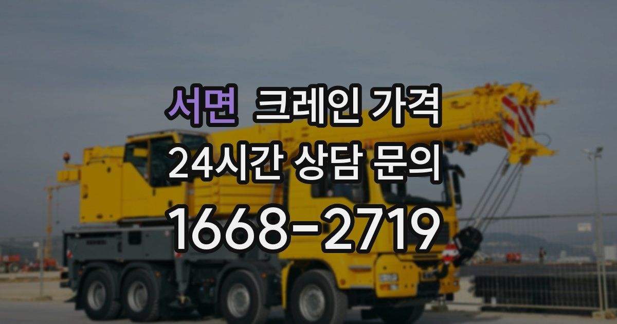 서면 크레인 가격