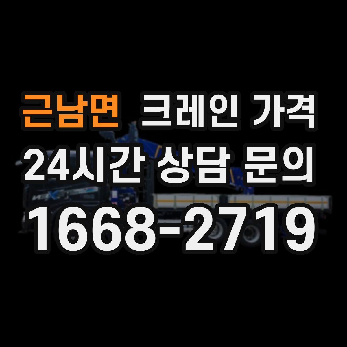 근남면 크레인 가격