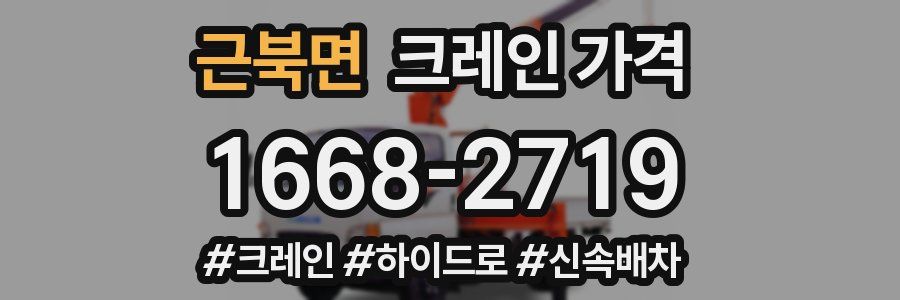 근북면 크레인 가격