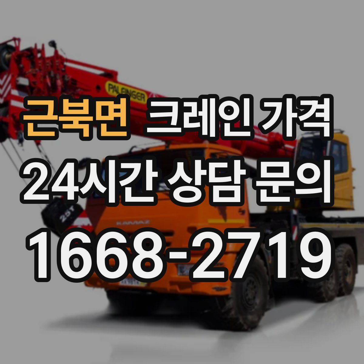 근북면 크레인 가격