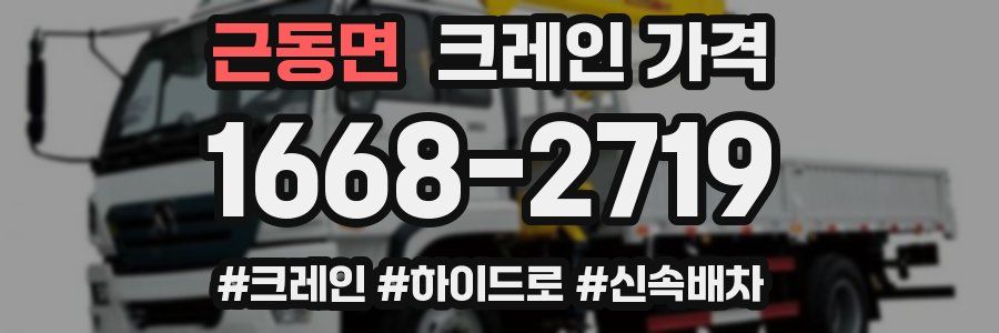 근동면 크레인 가격