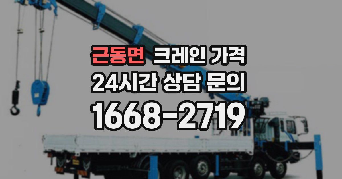 근동면 크레인 가격