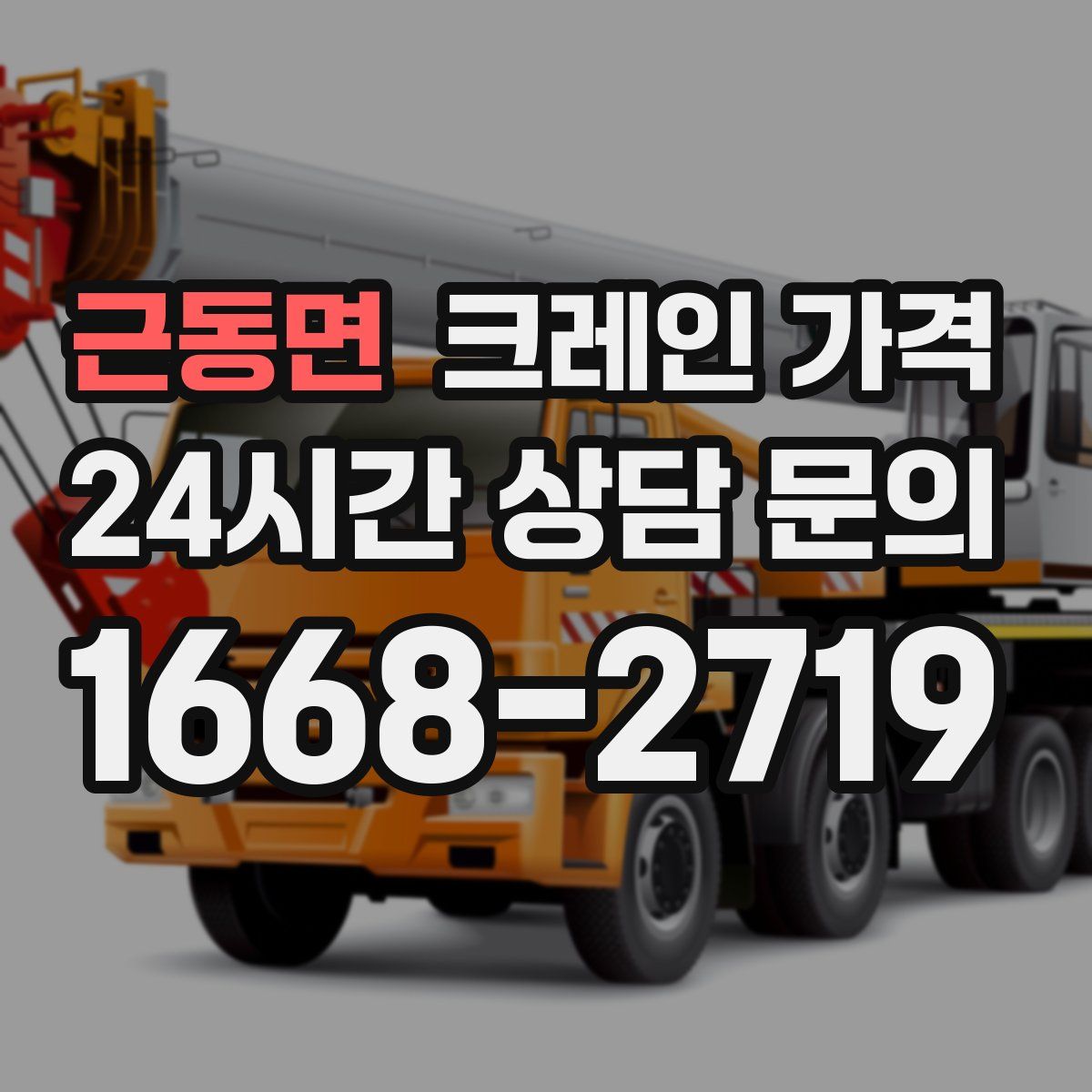 근동면 크레인 가격