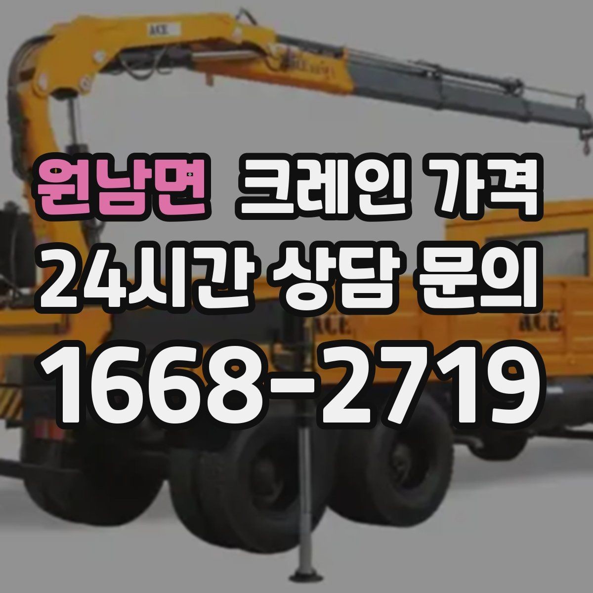 원남면 크레인 가격 결정에 영향을 주는 날씨와 현장 변수
