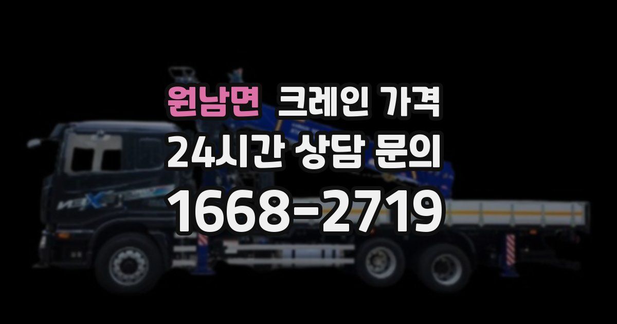 원남면 크레인 가격