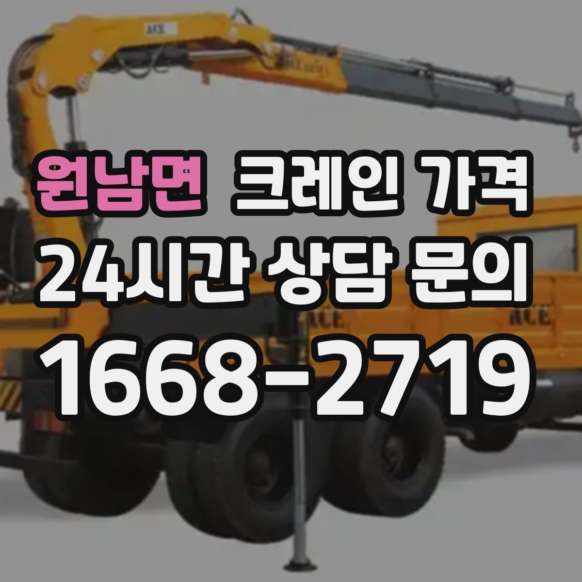 원남면 크레인 가격