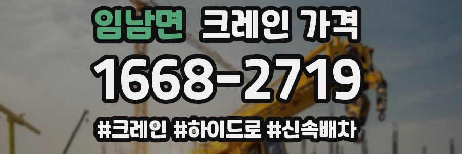 임남면 크레인 가격