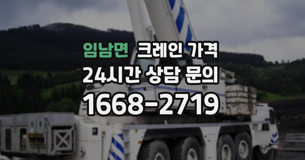 임남면 크레인 가격