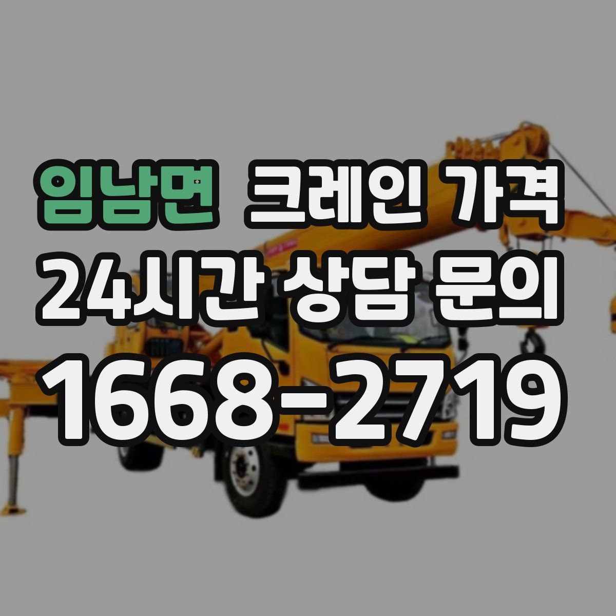임남면 크레인 가격