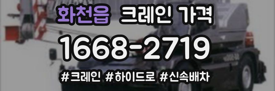 화천읍 크레인 가격