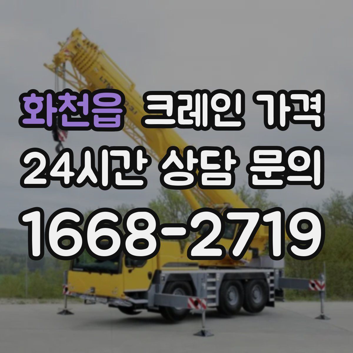 화천읍 크레인 가격