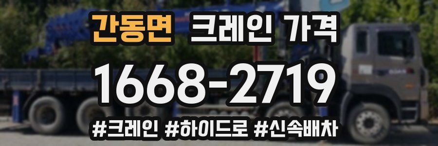 간동면 크레인 가격