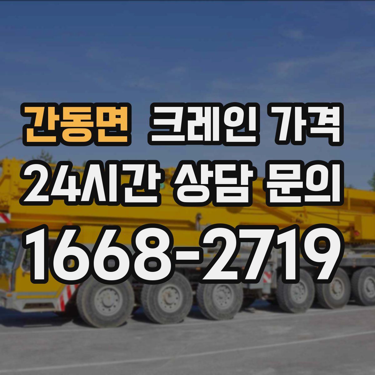 간동면 크레인 가격
