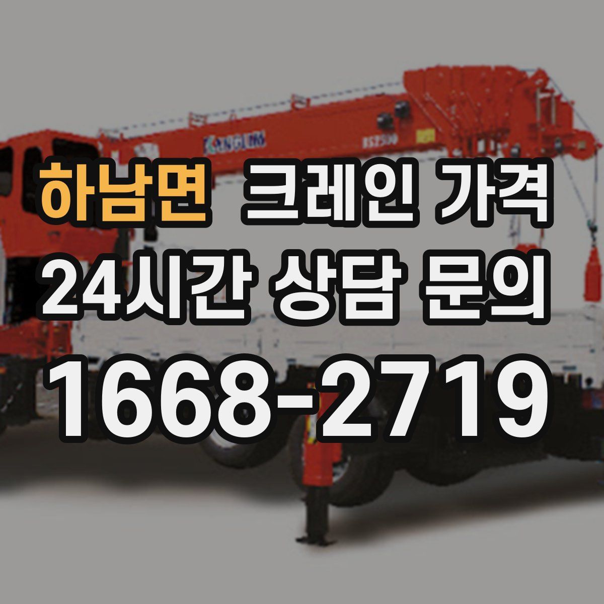 하남면 크레인 가격