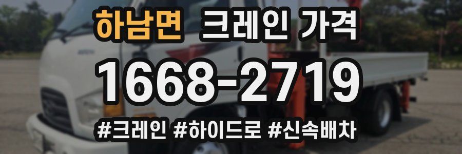 하남면 크레인 가격