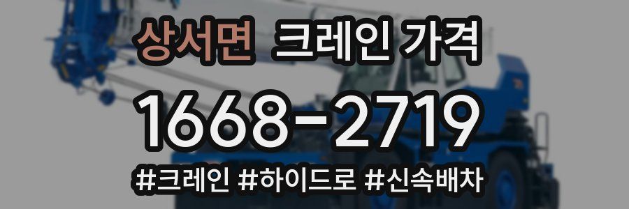 상서면 크레인 가격