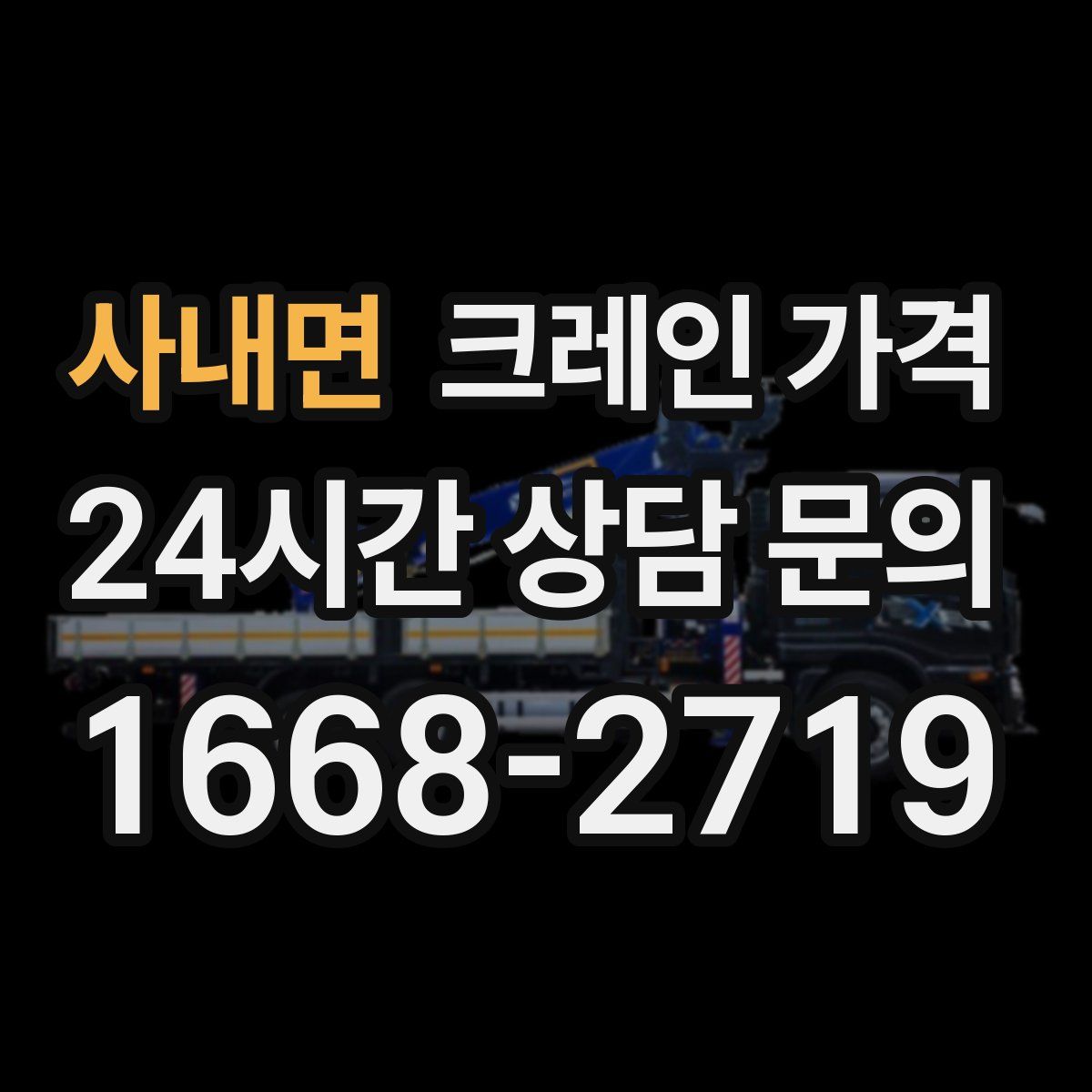 사내면 크레인 가격