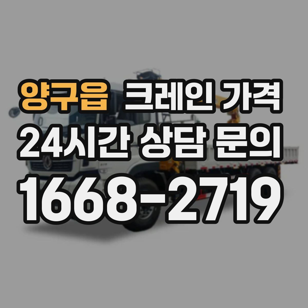 양구읍 크레인 가격