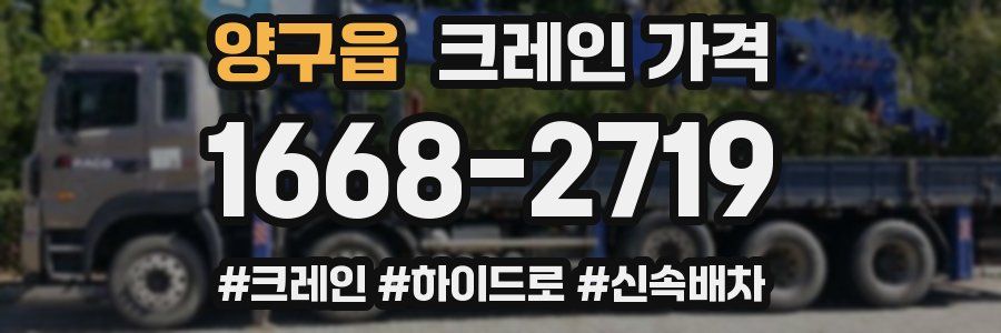 양구읍 크레인 가격