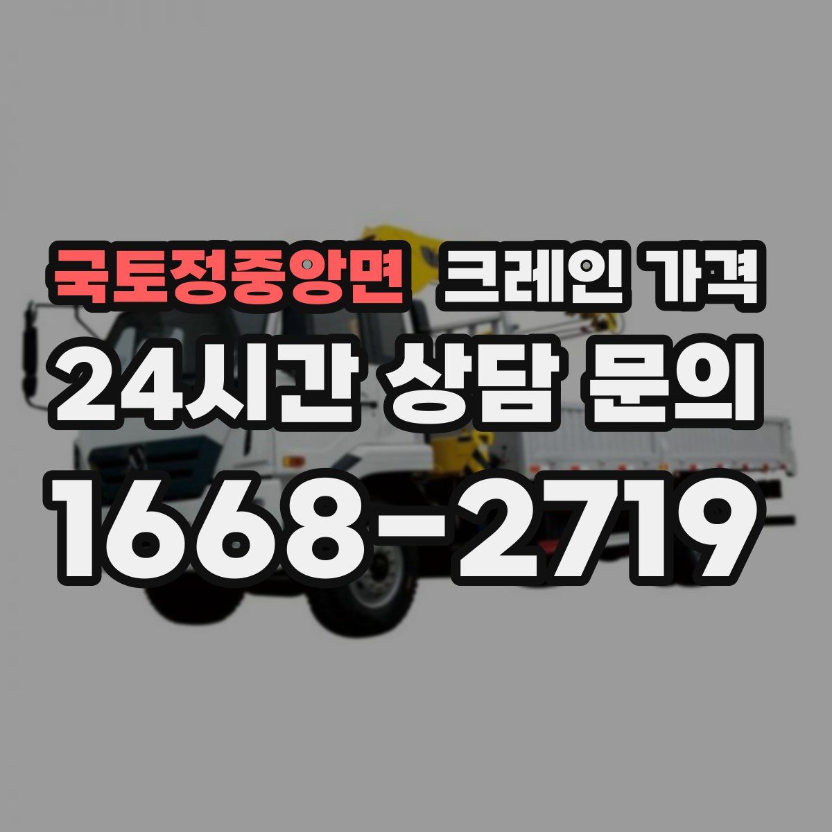 국토정중앙면 크레인 가격