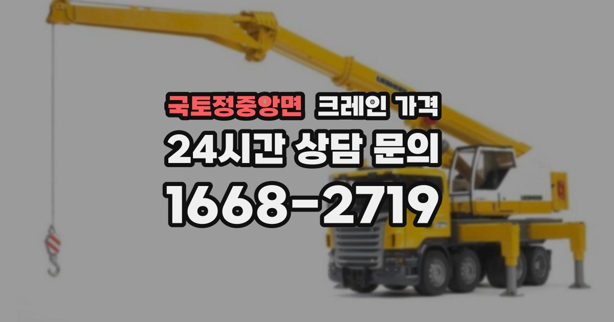 국토정중앙면 크레인 가격