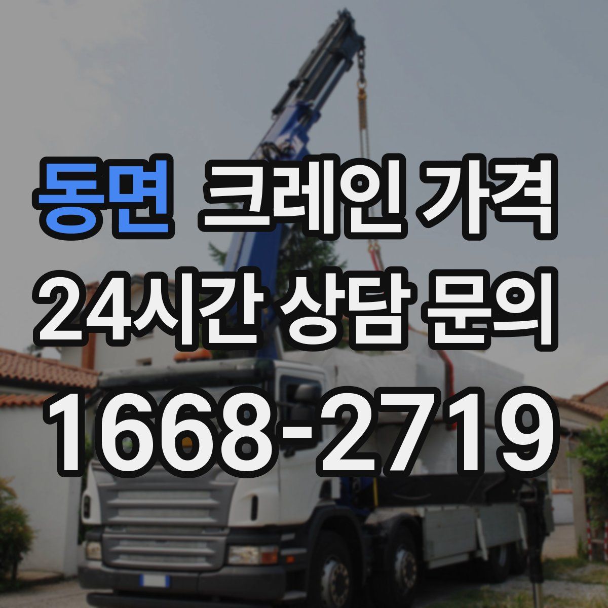 동면 크레인 가격