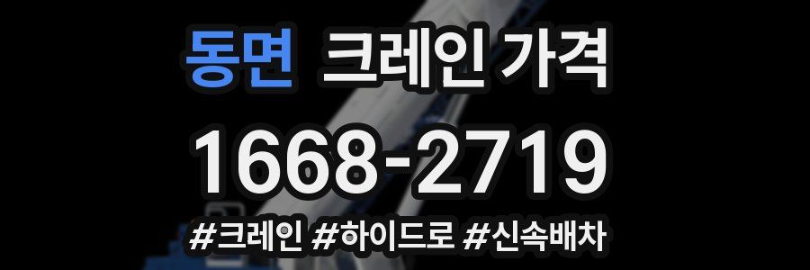 동면 크레인 가격