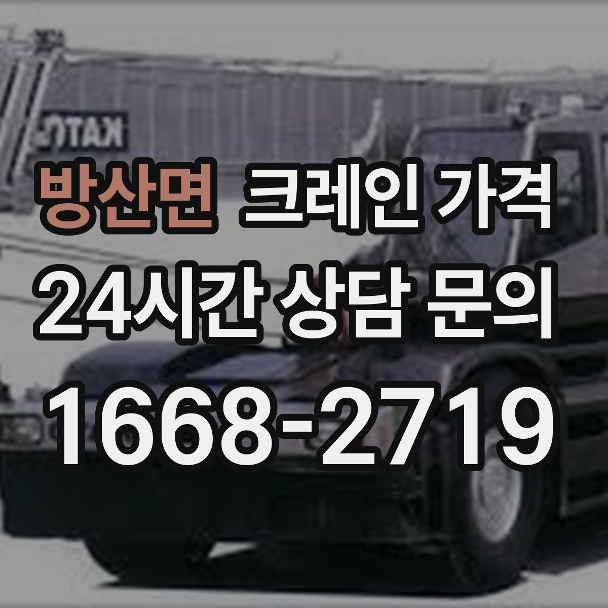 방산면 크레인 가격