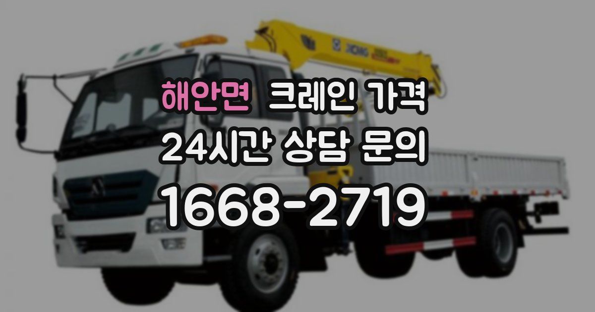 해안면 크레인 가격