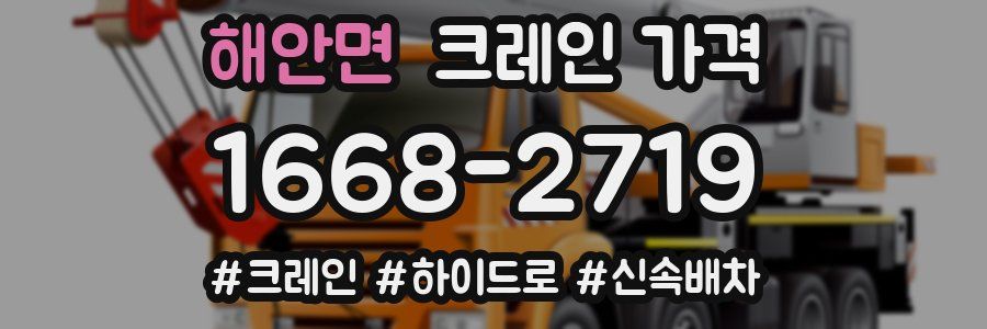 해안면 크레인 가격