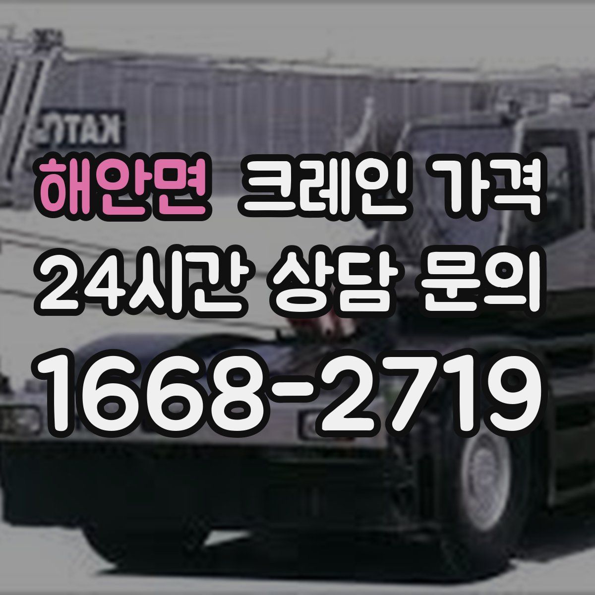 해안면 크레인 가격