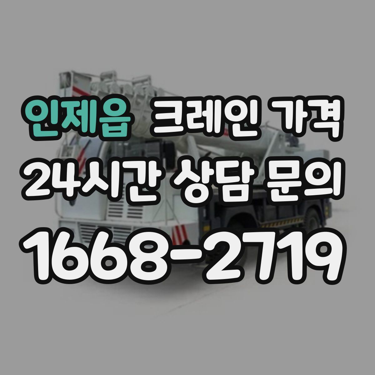 인제읍 크레인 가격