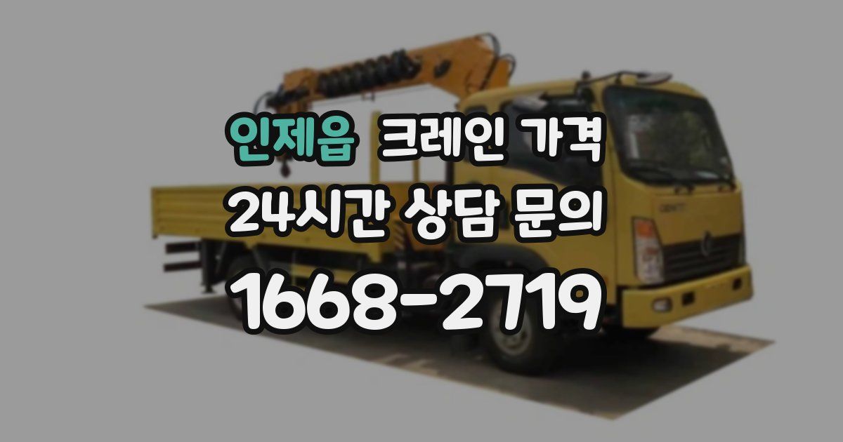 인제읍 크레인 가격