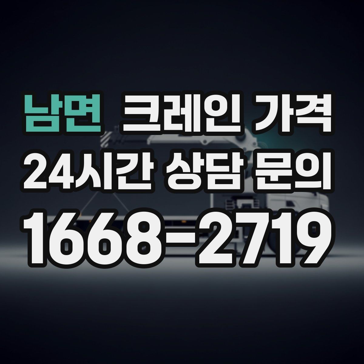 남면 크레인 가격 견적 문의 시 자주 실수하는 부분