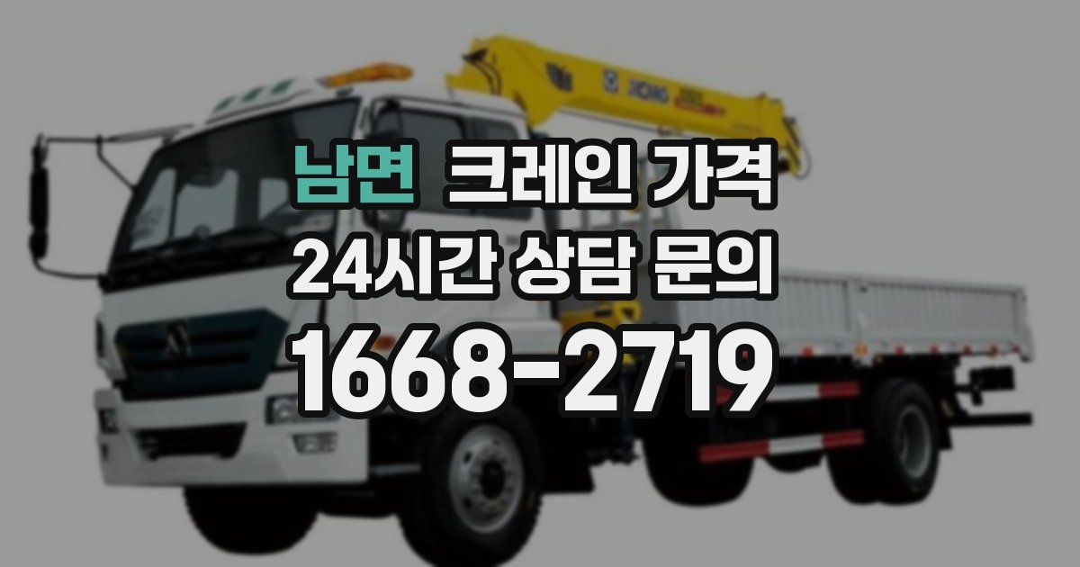 남면 크레인 가격