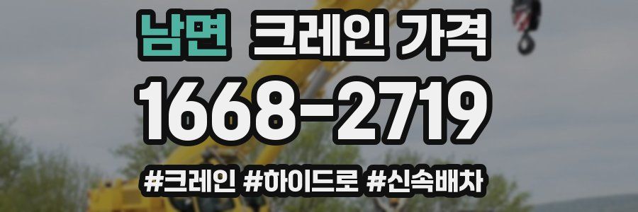 남면 크레인 가격
