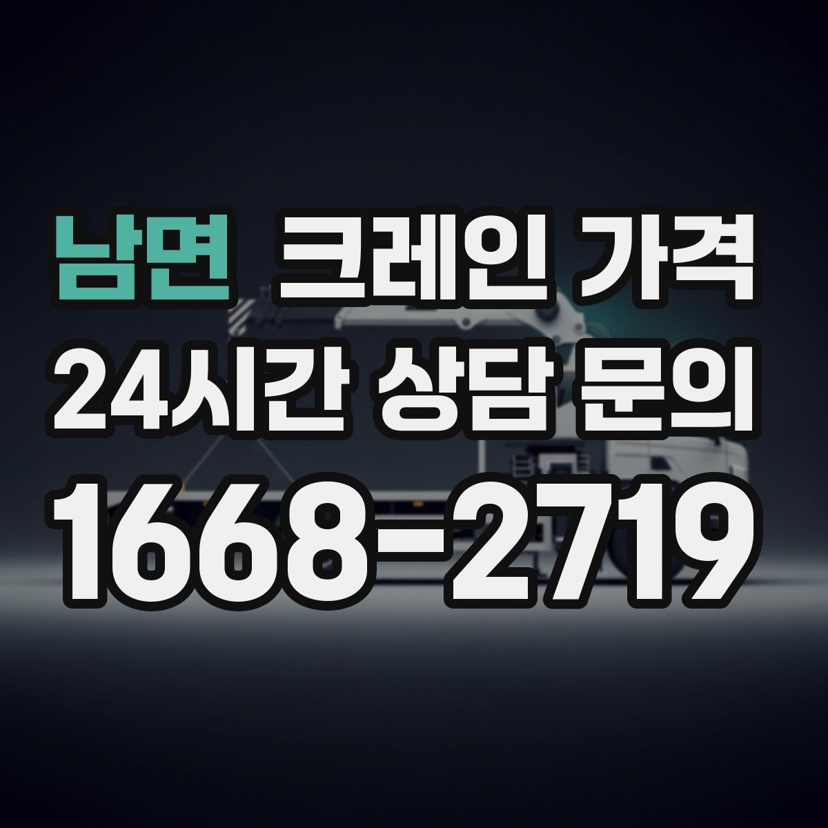 남면 크레인 가격
