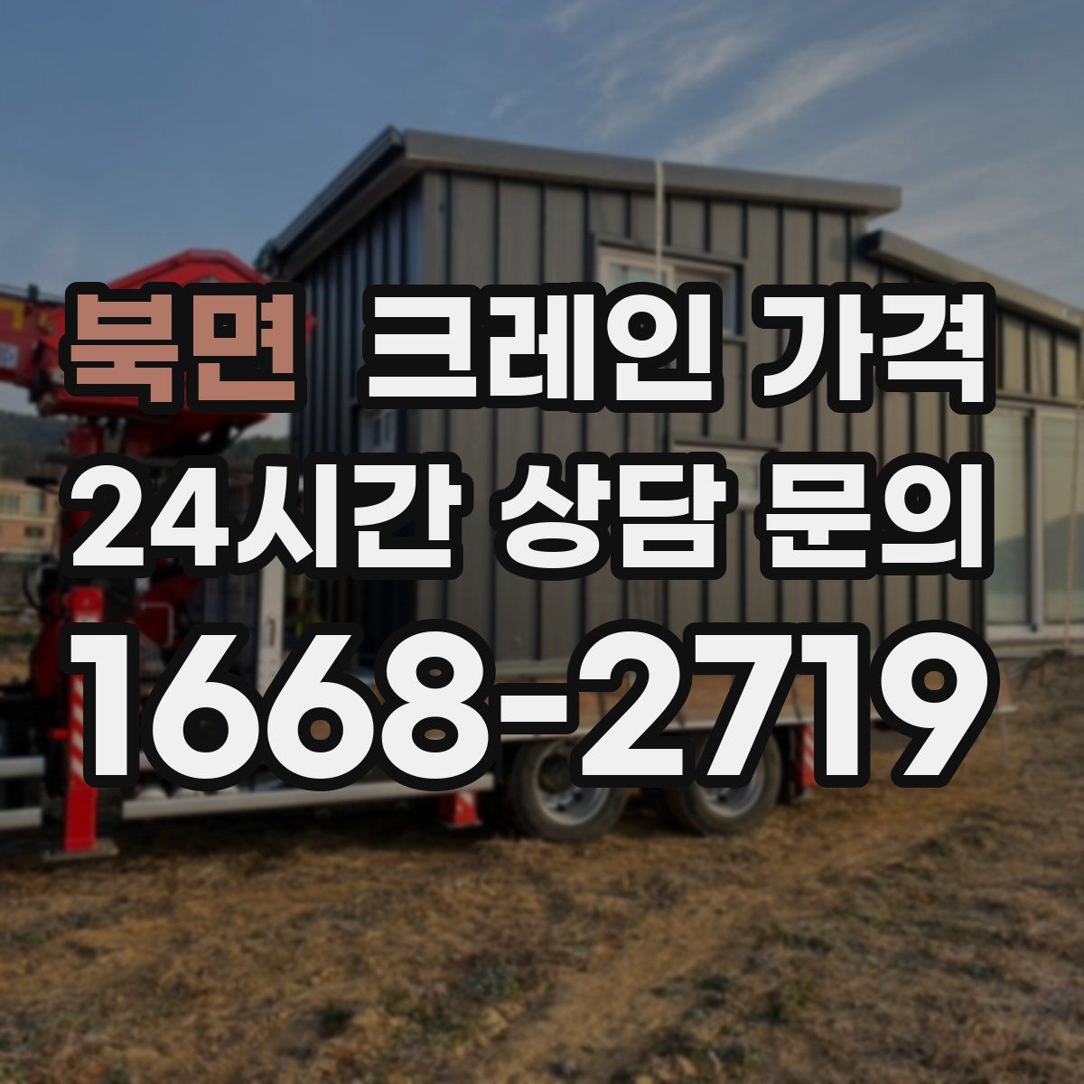 북면 크레인 가격