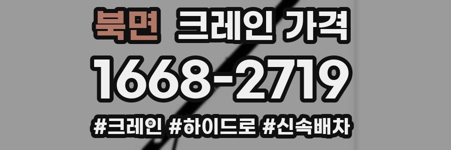 북면 크레인 가격