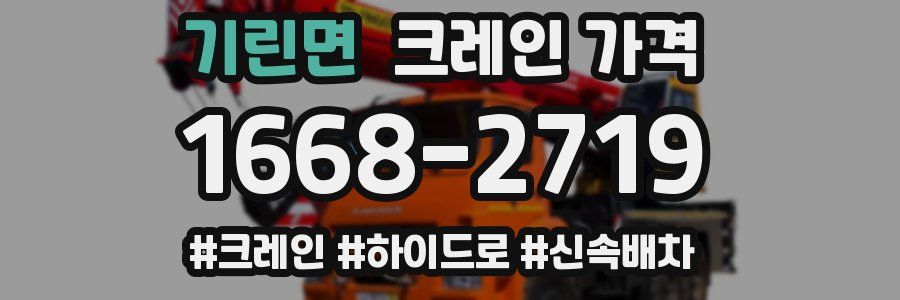 기린면 크레인 가격