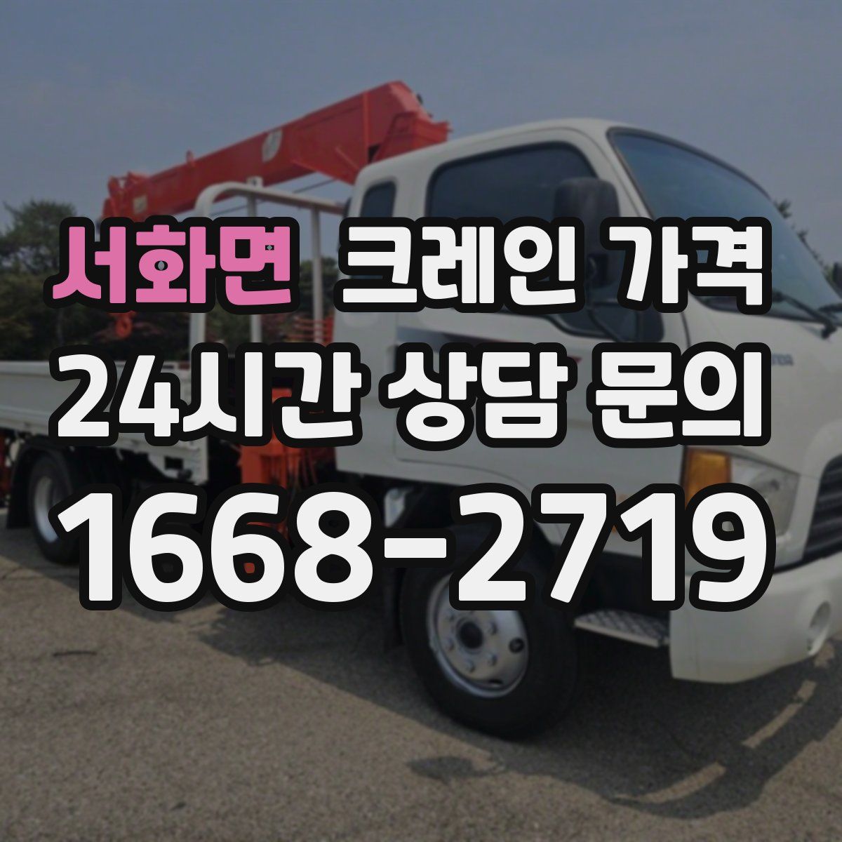 서화면 크레인 가격