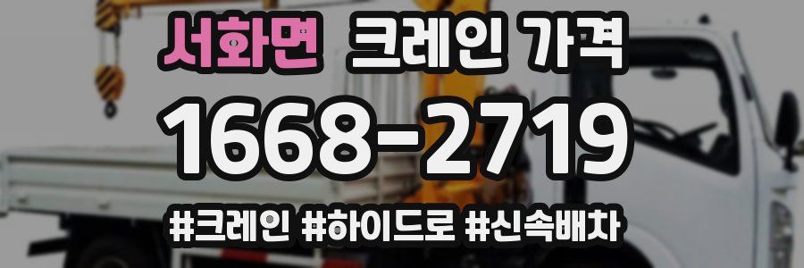 서화면 크레인 가격