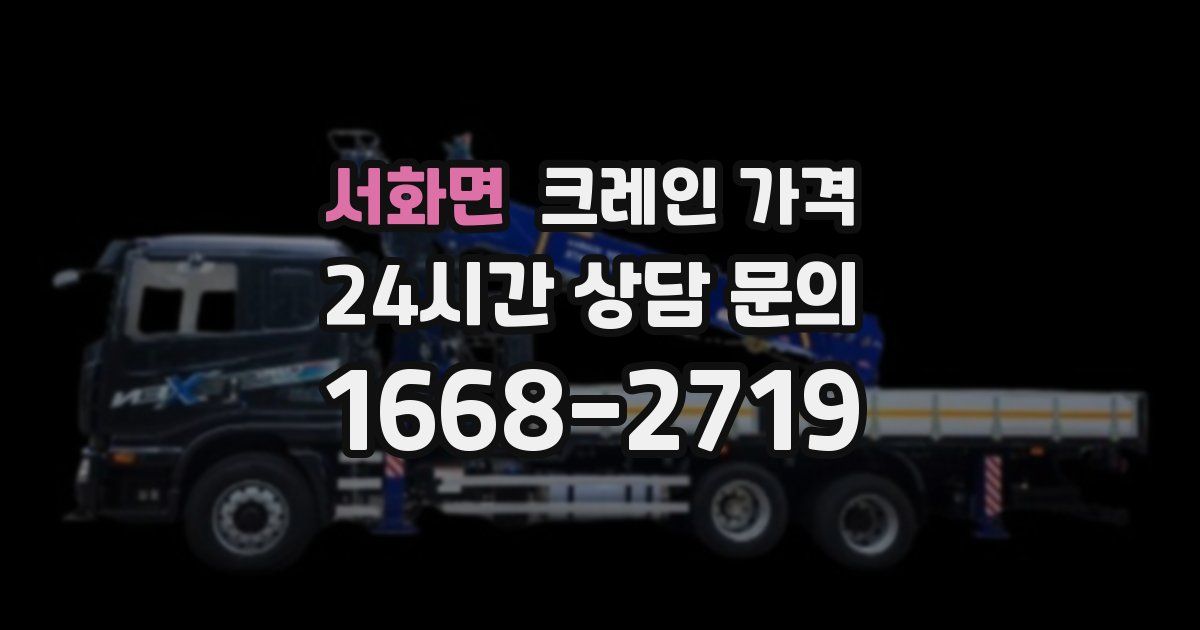 서화면 크레인 가격