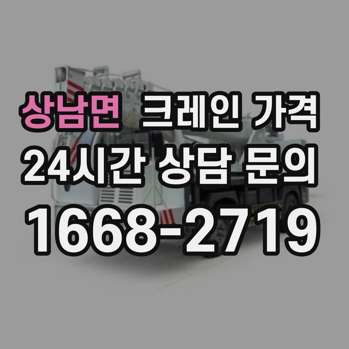 상남면 크레인 가격
