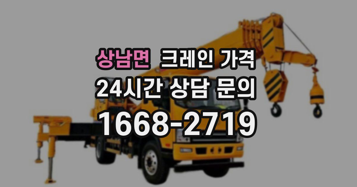 상남면 크레인 가격